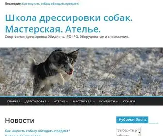 Dogsa.ru(Школа дрессировки собак) Screenshot