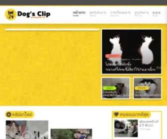 Dogsclip.com(Dog's Clip เว็บไซต์จากคนรักหมาเพื่อคนรักหมา) Screenshot