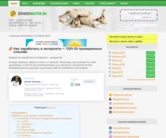 Dohodmaster.ru(Заработок в интернете ТОП) Screenshot