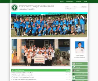 Doisakethealth.com(สำนักงานสาธารณสุขอำเภอดอยสะเก็ด) Screenshot