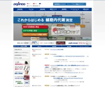 Dojindo.co.jp(熊本から世界へ　試薬) Screenshot