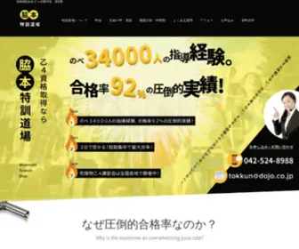 Dojo.co.jp(危険物取扱者(乙４)試験対策の脇本特訓道場) Screenshot