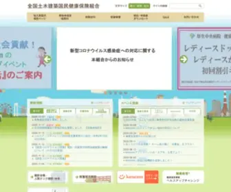 Dokenpo.or.jp(全国土木建築国民健康保険組合) Screenshot