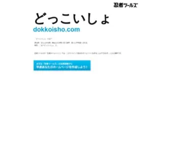 Dokkoisho.com(ドメインであなただけ) Screenshot