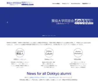 Dokkyo-News.com(獨協大学同窓会は、母校) Screenshot