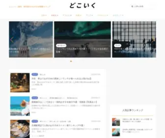 Dokoiku-Media.jp("どこいく"は、国内旅行や海外旅行でおすすめ) Screenshot