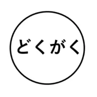 Dokugakufudousan.com Favicon