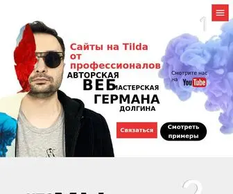 Dolginstudio.com(Профессиональные сайты на Tilda на заказ) Screenshot