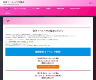 Dollshouse-Asssociation.jp(日本ドールハウス協会) Screenshot
