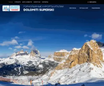 Dolomitisuperski.ru(Dolomitisuperski) Screenshot