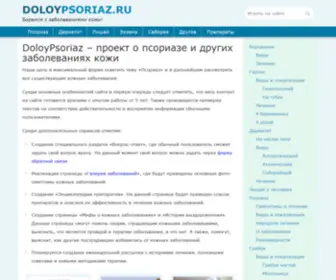 Doloypsoriaz.ru(все о псориазе и других кожных заболеваниях) Screenshot