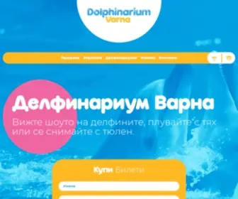 Dolphinariumvarna.bg(Делфинариум) Screenshot