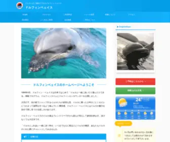 Dolphinbase.co.jp(トップページ) Screenshot