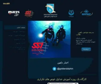 Dolphinir.com(مدرسه غواصی دلفین طلایی) Screenshot