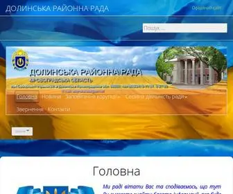 Dolrada.org.ua(Долинська районна рада) Screenshot