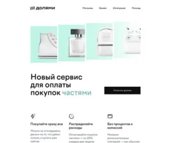 Dolyame.ru(Долями) Screenshot