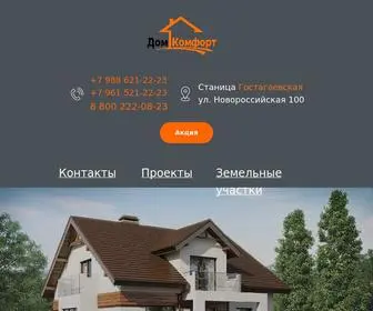 Dom-Comfort.site(Строительство и продажа домов под ключ от застройщика в станице Гостагаевская) Screenshot