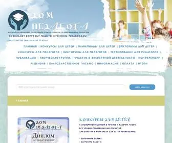 Dom-Pedagoga.ru(Всероссийское обьединение педагогических открытий и развития по информационным технологиям СМИ) Screenshot