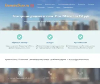 Domainshop.ru(Регистрация) Screenshot