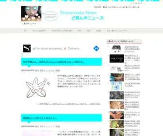 Domannakanews.com(ど真ん中ニュース) Screenshot