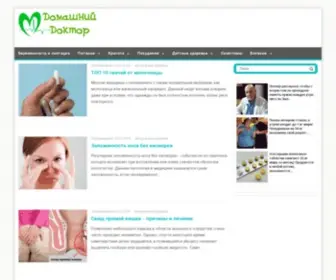 Domashniy-Doc.ru(Домашняя медицина) Screenshot