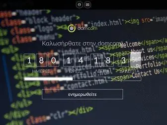 Domcom.gr(Σύντομα κοντά σας) Screenshot