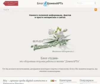Domenart-Blog.ru(Блог веб) Screenshot
