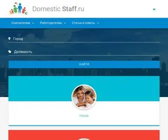 Domesticstaff.ru(Работа) Screenshot