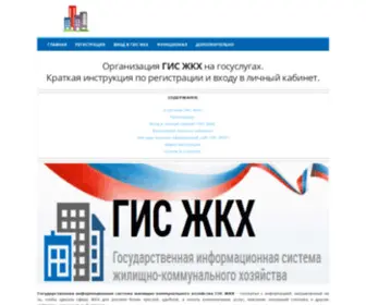 DomGosuslug.ru(Государственная Информационная система жилищно) Screenshot