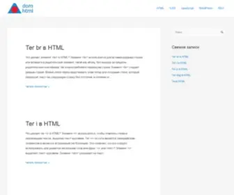 Domhtml.ru(Бонусы) Screenshot