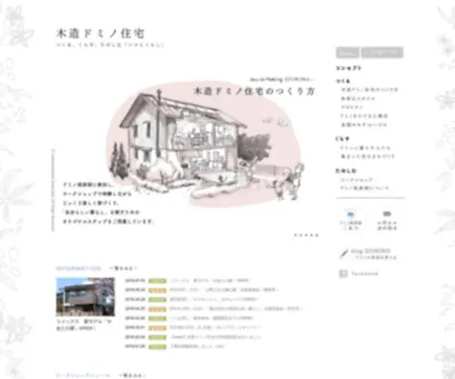 Domiken.jp(木造ドミノ住宅) Screenshot