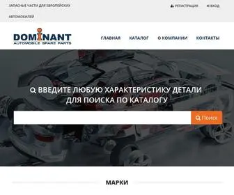 Dominant-Auto.ru(ЗАПАСНЫЕ) Screenshot