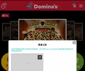 Dominos.com.tw(達美樂就是好吃) Screenshot