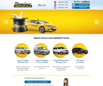 Dominotaxi.com.ua(Такси Домино) Screenshot