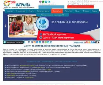 Dommigranta.ru(Дом МигрантаⓇ) Screenshot