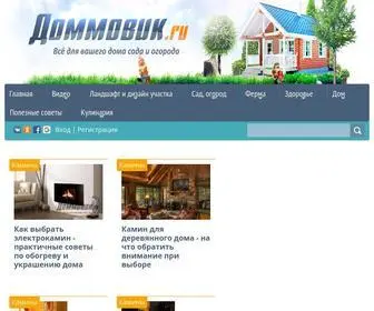 Dommovik.ru(Домовик) Screenshot