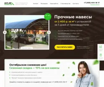 Domnavesov.ru(Навесы для машин на заказ от производителя в Москве) Screenshot