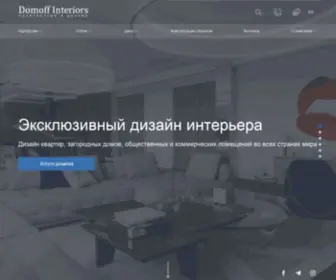 Domoff-Interiors.ru(Элитные дизайн) Screenshot