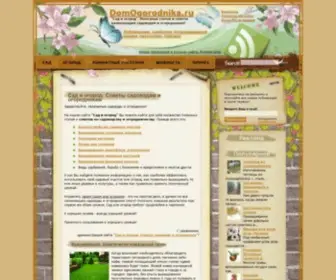 Domogorodnika.ru(Сад и огород) Screenshot