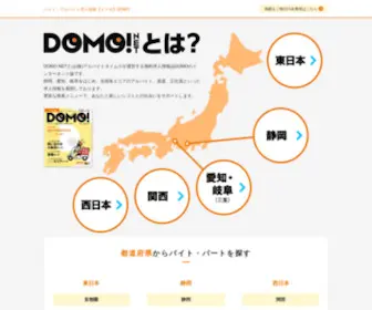 Domonet.jp(バイト・アルバイトの求人情報を探すなら【ドーモ】) Screenshot