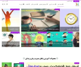 Domoshaver.com(آموزش های حوزه مشاوره، روانشناسی و مدیریت در زمینه های) Screenshot