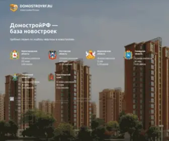 Domostroyrf.ru(ДомостройРФ) Screenshot