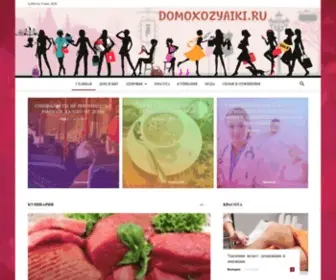 Domoxozyaiki.ru(Домохозяйки.ру) Screenshot