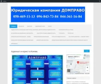 Dompravo.kiev.ua(юрист)) Screenshot