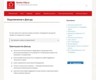 Domru-City.ru(Дом.ru) Screenshot
