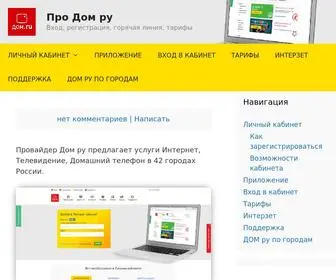 Domrukabinet.ru(Личный кабинет Дом ру) Screenshot