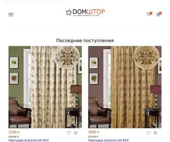 Domshtor.ru(Купить современные недорогие шторы в интернет) Screenshot