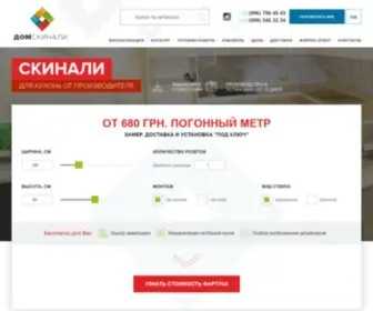 Domskinali.com.ua(Купити скіналі для кухні зі скла в інтернет) Screenshot