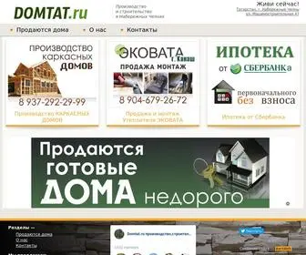 Domtat.ru(Cтроительство и производство) Screenshot