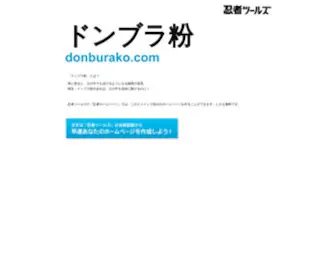Donburako.com(ドメインであなただけ) Screenshot